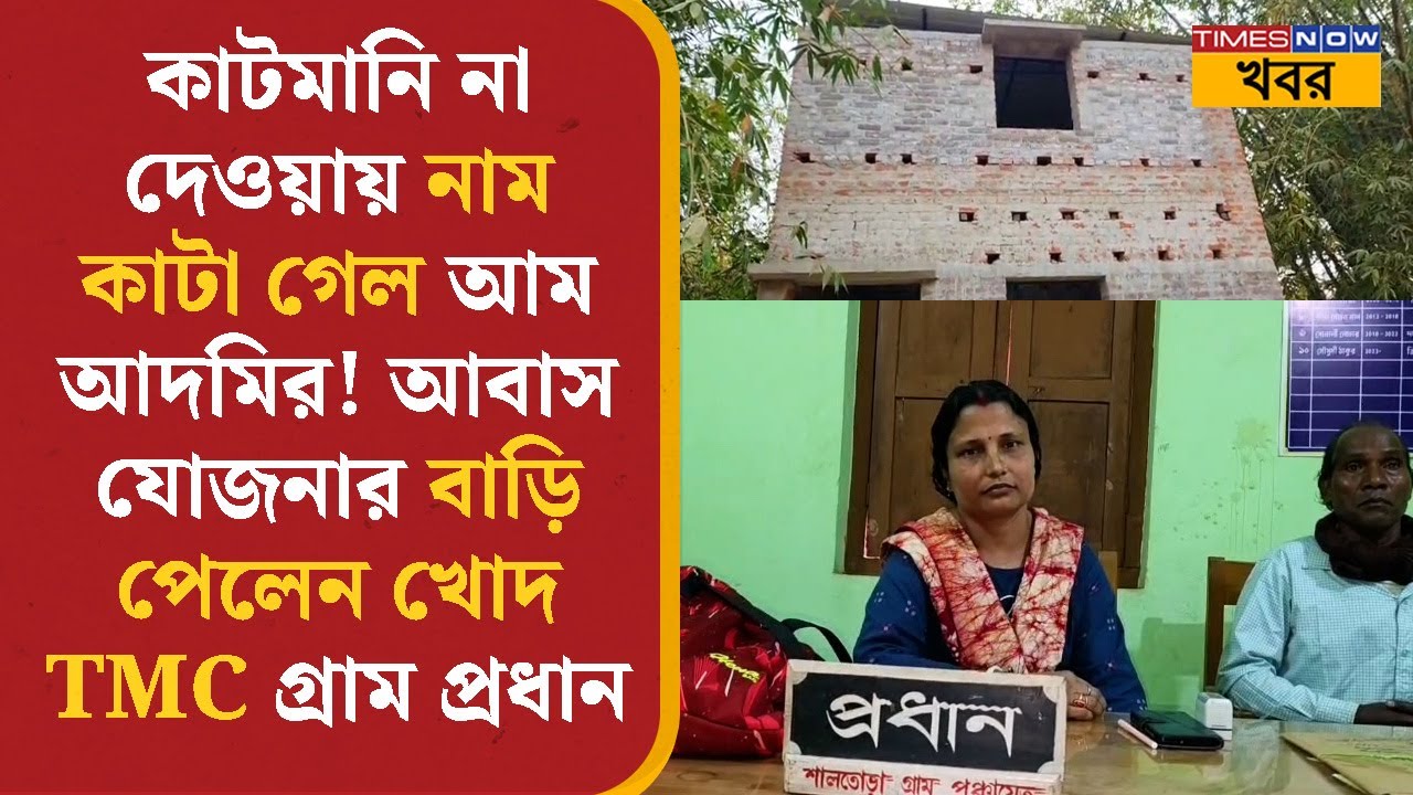 Bankura- য় কাটমানি না দেওয়ায় নাম কাটা গেল আম আদমির!, আবাস যোজনার বাড়ি পেলেন খোদ TMC গ্রাম প্রধান