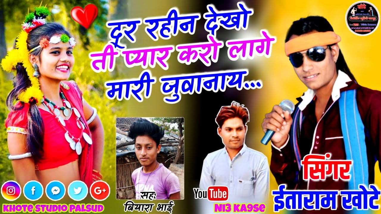 दूर रहीन देखो ती प्यार करो लागे मारी जुवानाय !! singer itaram khote !! music dr. chima khote !!💐💐