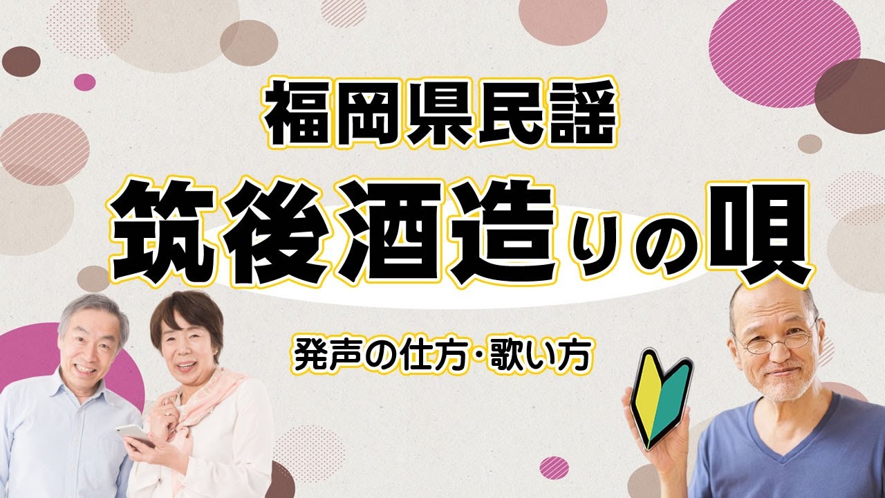【民謡入門】筑後酒造り唄（福岡県民謡）の歌い方　福岡県民謡の保存と伝承のご協力よろしくお願いします。一緒に歌いましょう！（この動画の視聴時間は５分４５秒です）