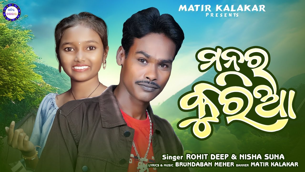 Manar Kuriya||New Sambalpuri Song ||Singer Rohit Deep NishaSuna ||Music Brundaban Meher