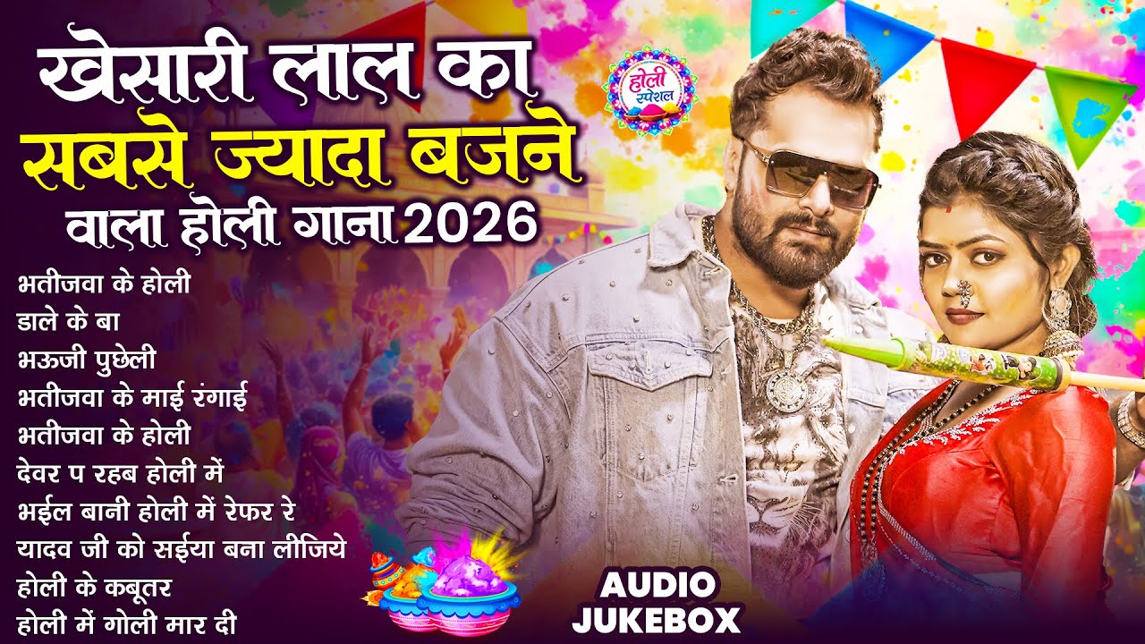 खेसारी लाल यादव | Bhojpuri Best Holi Jukebox | 