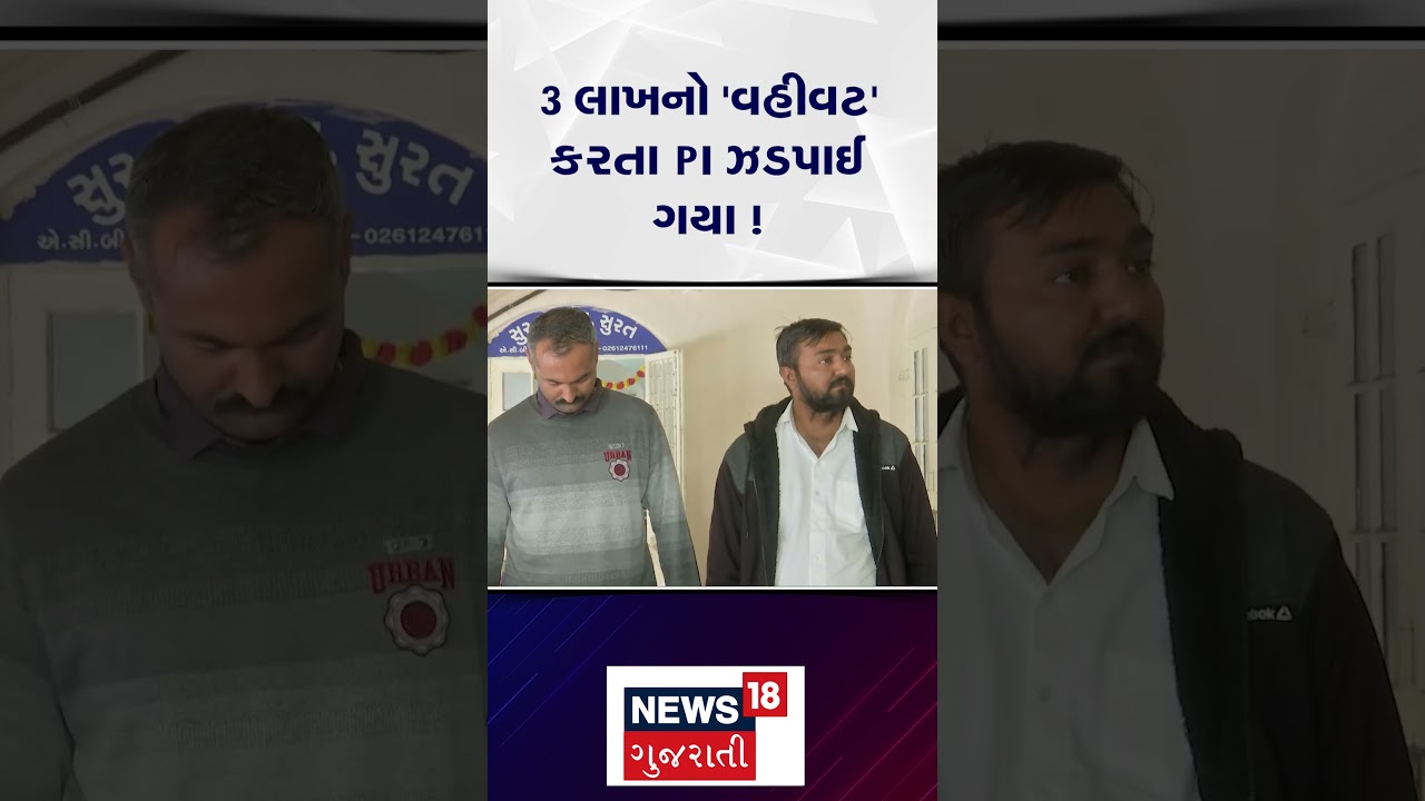 Surat PI Arrested in Bribery Case | 3 લાખનો વહીવટ કરતા પીઆઈને ACB એ ઝડપી પાડ્યા | N18S