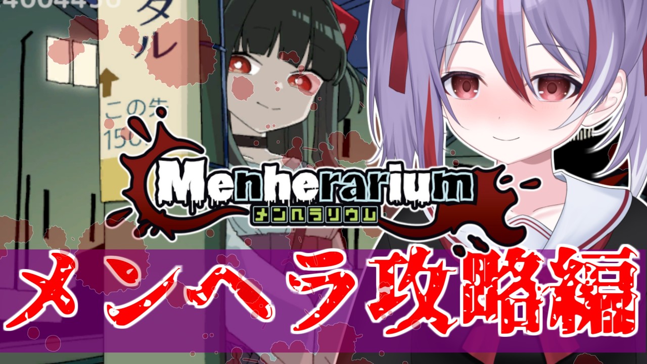 【メンヘラリウム】メンヘラ完全攻略編。わたくしたちの関係を終わらせましょう。