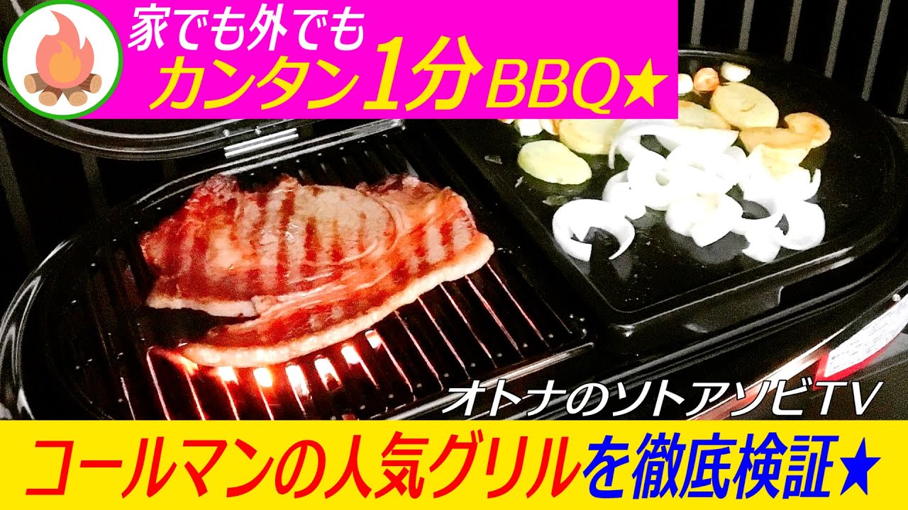 【キャンプの必需品】コールマン「ロードトリップグリルLXE-J2」の使い心地を4分で徹底検証★家でも外でもわずか1分簡単バーベキュー！