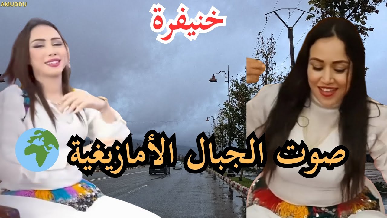🔊 موسيقى أمازيغية تعبّر عن الهوية