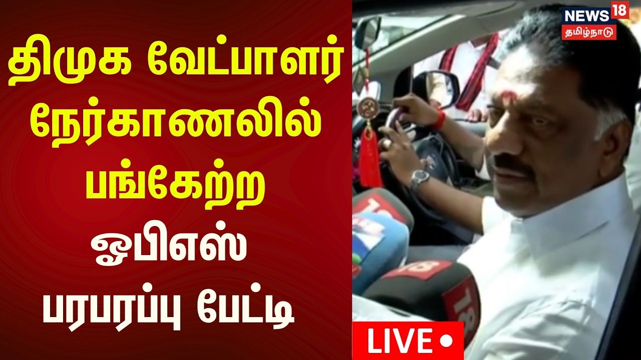 🔴OPS Press Meet LIVE | திமுக வேட்பாளர் நேர்காணலில் பங்கேற்ற ஓபிஎஸ் பரபரப்பு பேட்டி | DMK | N18L