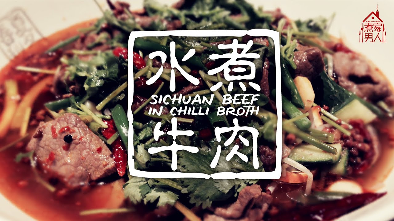 水煮牛肉 - 邂逅馮小姐 Sichuan Beef in Chilli Broth - How I met Ms. Fung