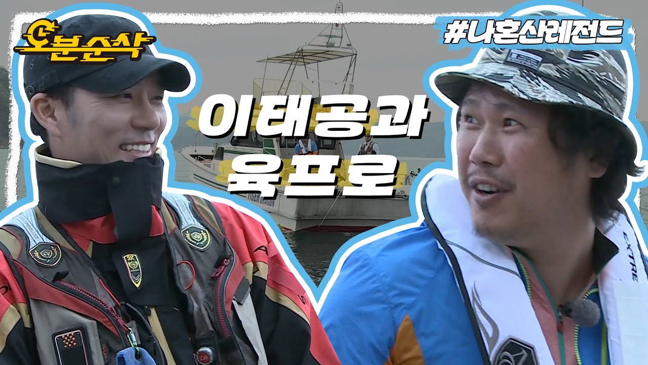 손맛을 느끼고파🐟 이태곤X육중완 바다낚시부터 갯바위 낚시까지🎣 | 나혼자산다⏱오분순삭 MBC150522방송