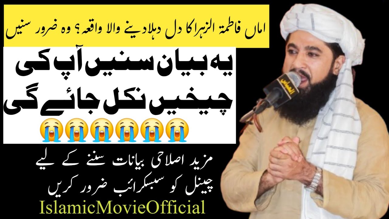 اماں فاطمۃ الزہرا کا دل دہلا دینے والا واقعہ ۔چیخیں نکل جائیں گی mufti Mohammed Umar rahmani 