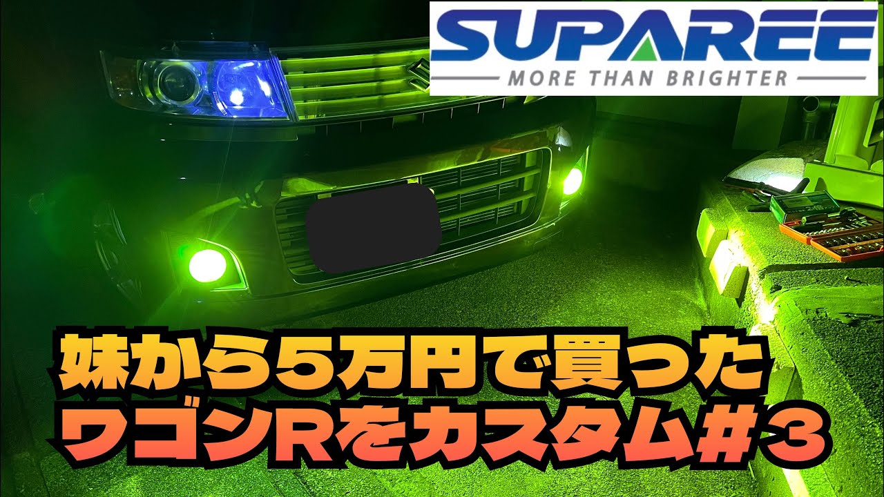 妹から５万円で買ったワゴンRをカスタム＃３　フォグランプ編