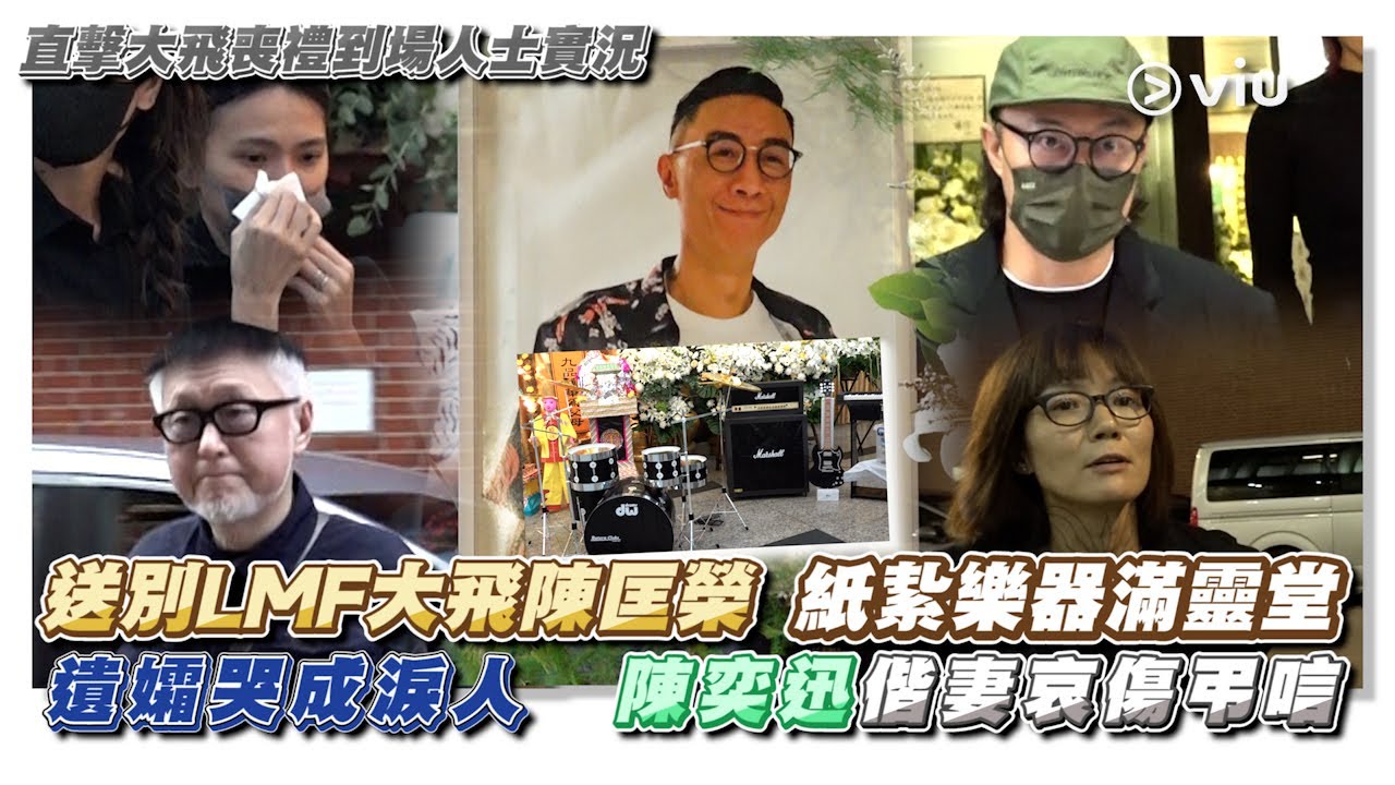 ✨現場實況：送別LMF😢大飛陳匡榮🎹紙紥樂器滿靈堂😭遺孀哭成淚人🙍🏻‍♂️陳奕迅偕妻哀傷弔唁｜Viu1 現場實況