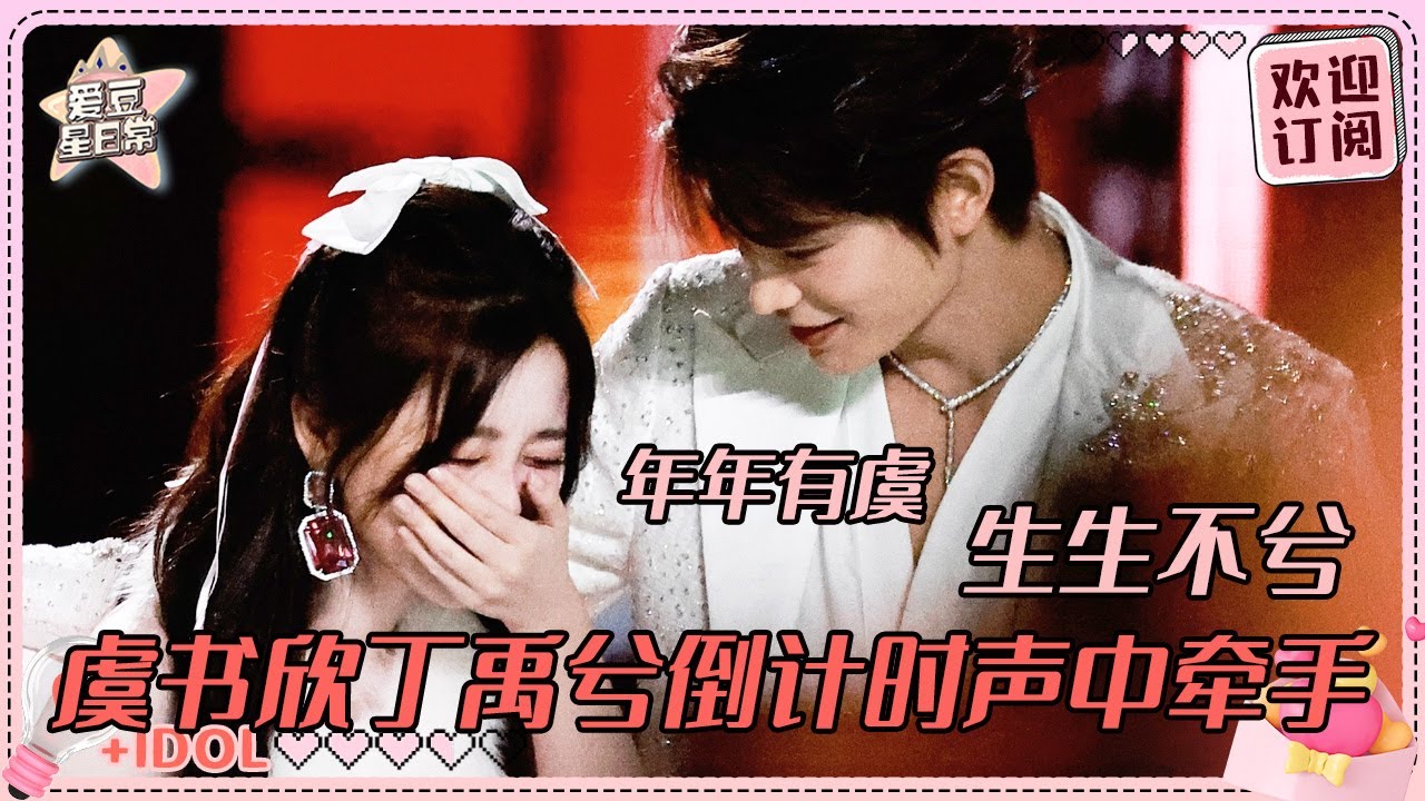 丁禹兮虞书欣纯热恋期！一起跨零点说悄悄话~人声鼎沸里欣欣第一句新年快乐是说给小丁的 #虞书欣 #丁禹兮 #禹宙中欣 #永夜星河 #月光变奏曲 #凌妙妙 #慕声 #爱豆星日常 #cp