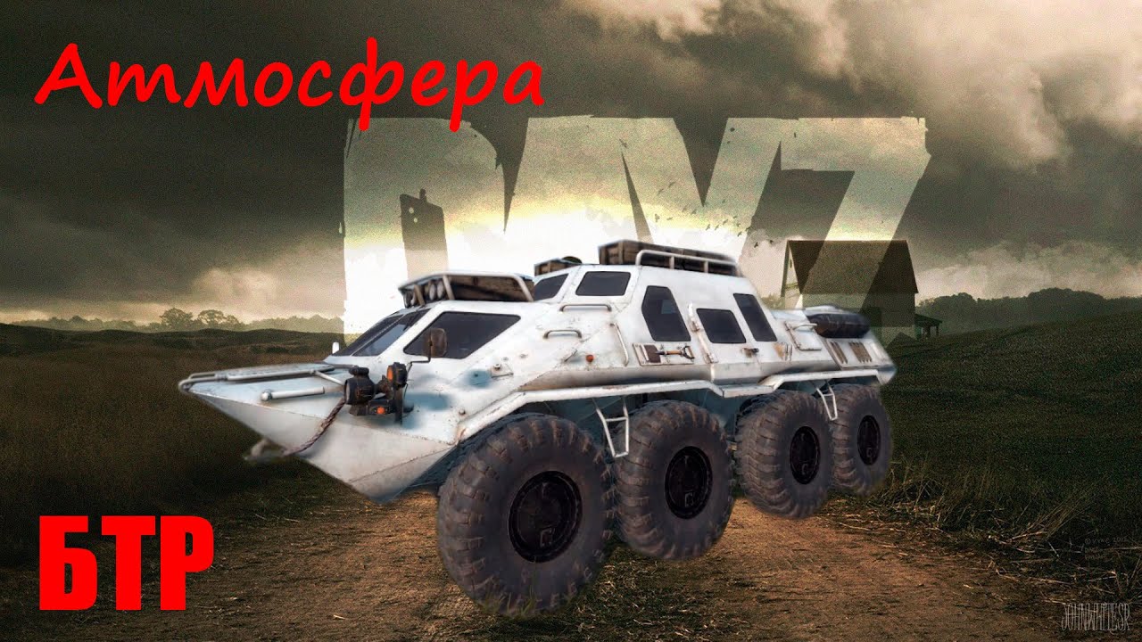 Dayz Standalone - проект Атмосфера. Обзор на БТР