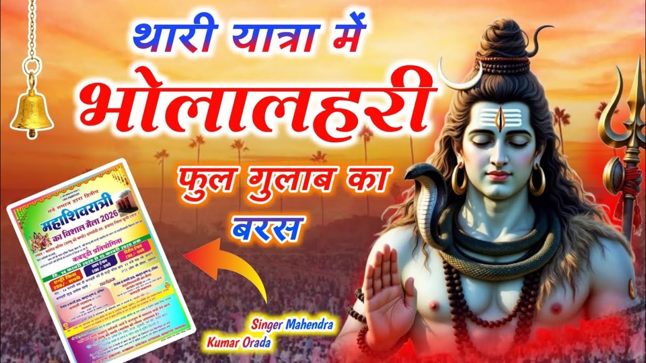 #शिवरात्रि / थारी यात्रा मे भोलालहरी फुल गुलाब का बरस । सुन्दर भजन | गायक - महेन्द्र कुमार औराड़ा