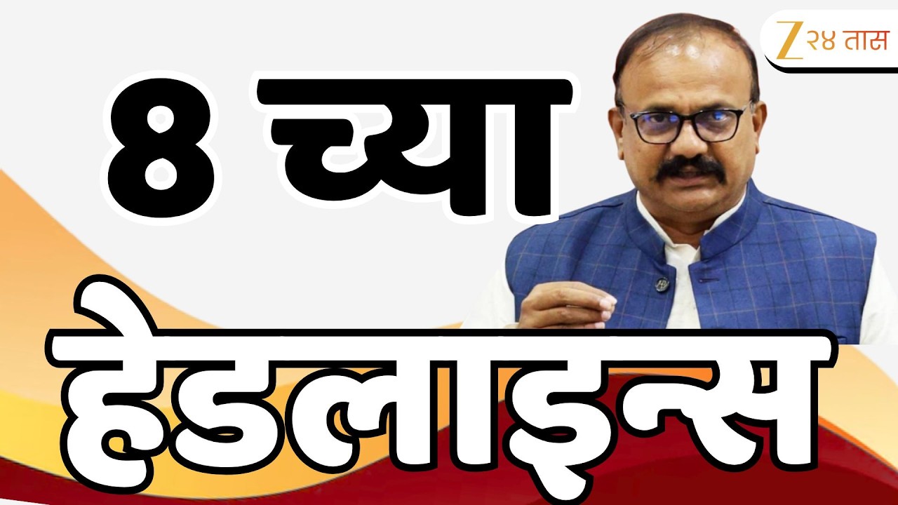 Top Headlines Today | टॉप हेडलाईन्स | 08:00 AM | 20 February  2026 | झी २४ तास | Zee24taas