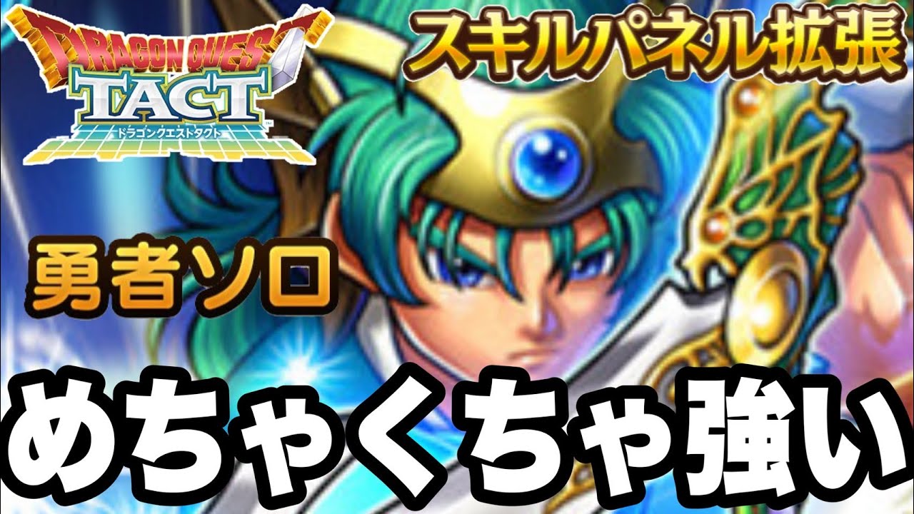 【ドラクエタクト】めちゃくちゃ強い『勇者ソロ』スキルパネル拡張実践運用！！！！【DQT】