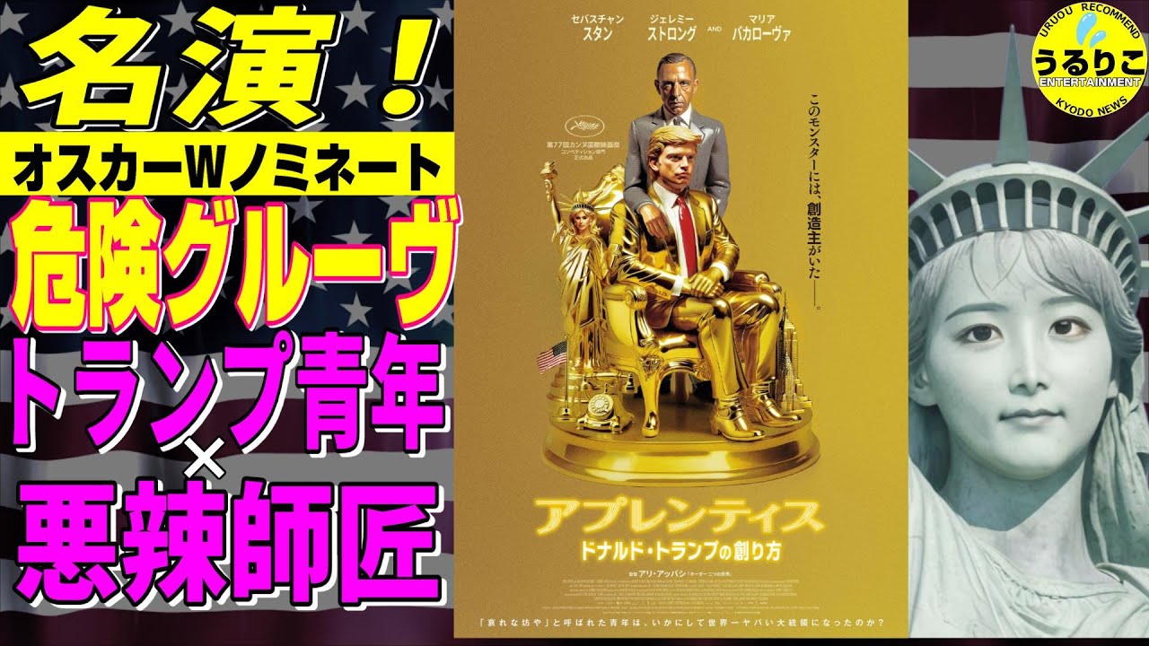 💁‍♀️【アプレンティス】アカデミー賞2人ともノミネート！最低で最高ショット★監督・俳優の言葉&狙い「ドナルド・トランプの創り方」★山崎あみ『うるりこ』Ep.106  #映画紹介 #映画感想