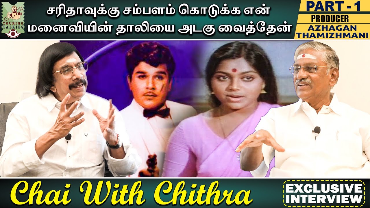மூத்த அண்ணன் மாதிரி பார்த்துக் கொண்டவர் ஜெய்சங்கர்- Azhagan Thamizhmani | Chai with Chithra } Part-1