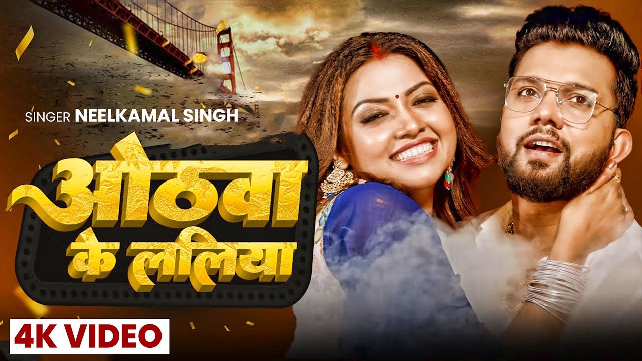 Video | #नीलकमल सिंह का हिट वीडियो गाना | #Neelkamal Singh | New Jukebox Bhojpuri Song 2026