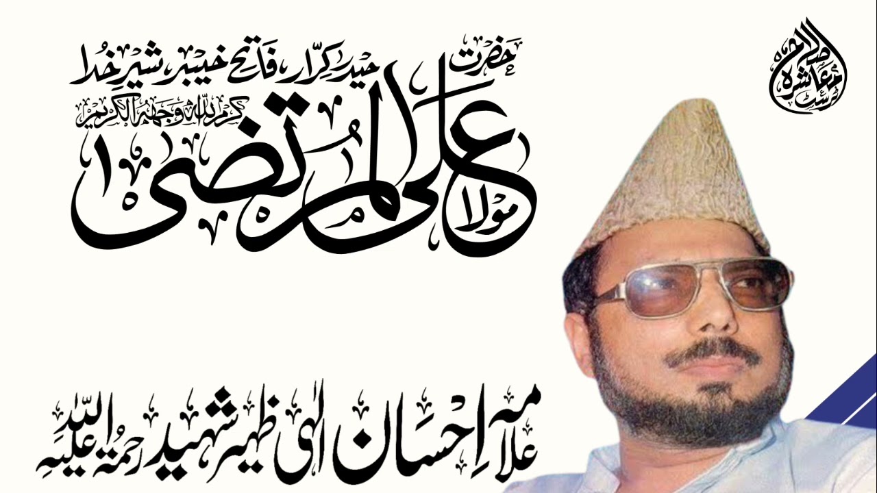 Seerat Hazrat Ali AlMurtza Rz By Allama Ehsan Elahi Zaheer SB // Islah e Muashra Trust