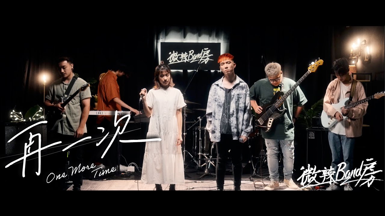 【微辣Band房】石裂符Amulets X 劉蘊晴 Rachel- 再一次