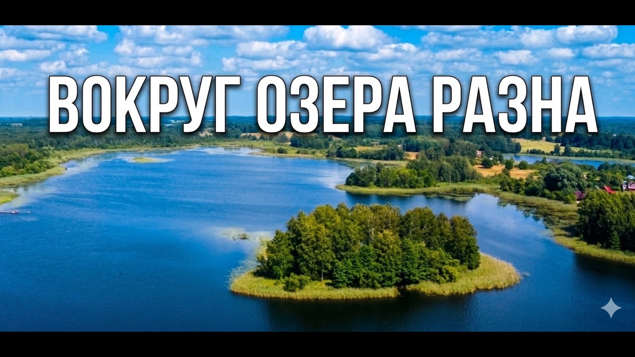 Вокруг озера Разна.Речини-Липушки- Зосна-Дукстигалс- Чёрная-Жоготы-Исмери.DJI Mini 2