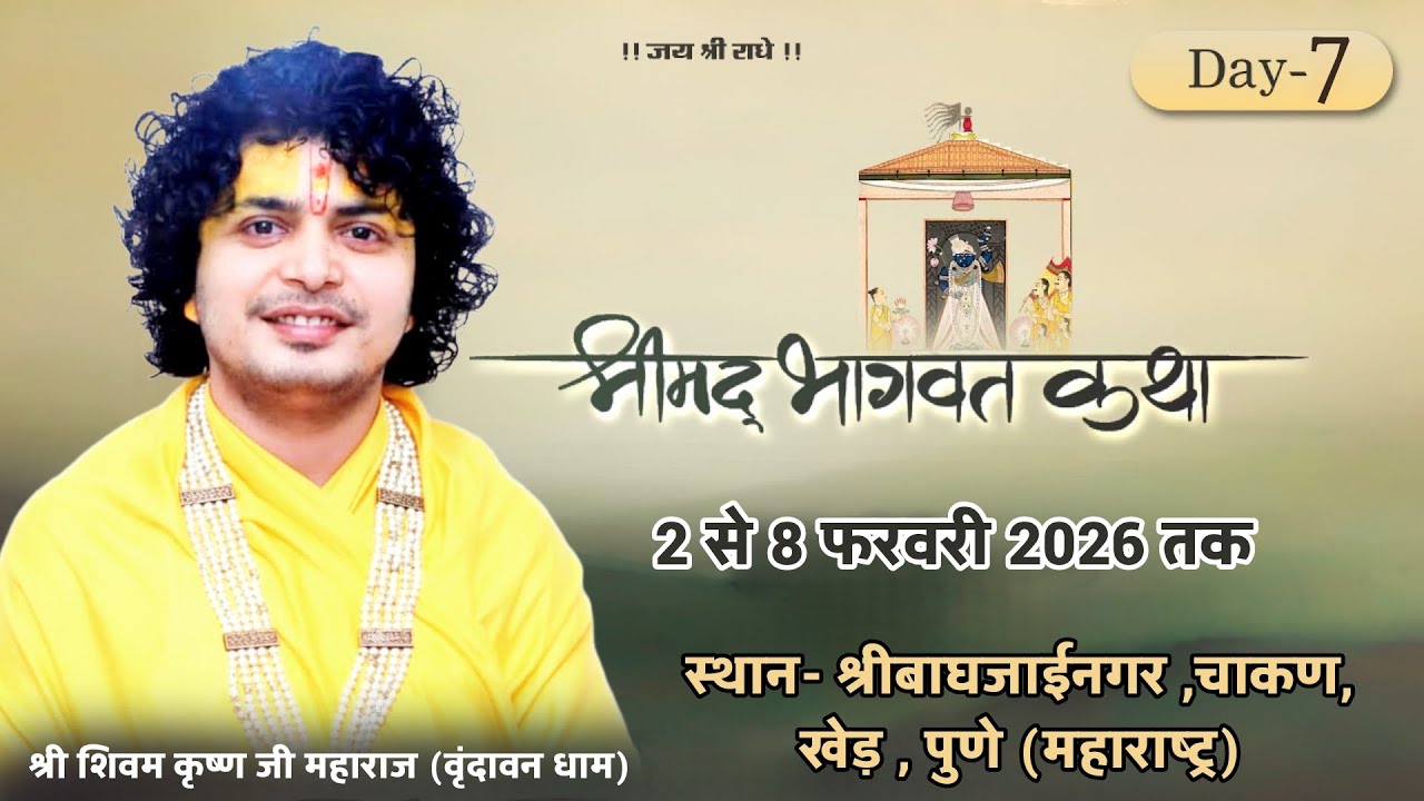 DAY-7 शिवम कृष्ण जी महाराज श्रीमद् भागवत कथा स्थान-श्री बाघजाईनगर ,चाकण, खेड़ , पुणे (महाराष्ट्र)