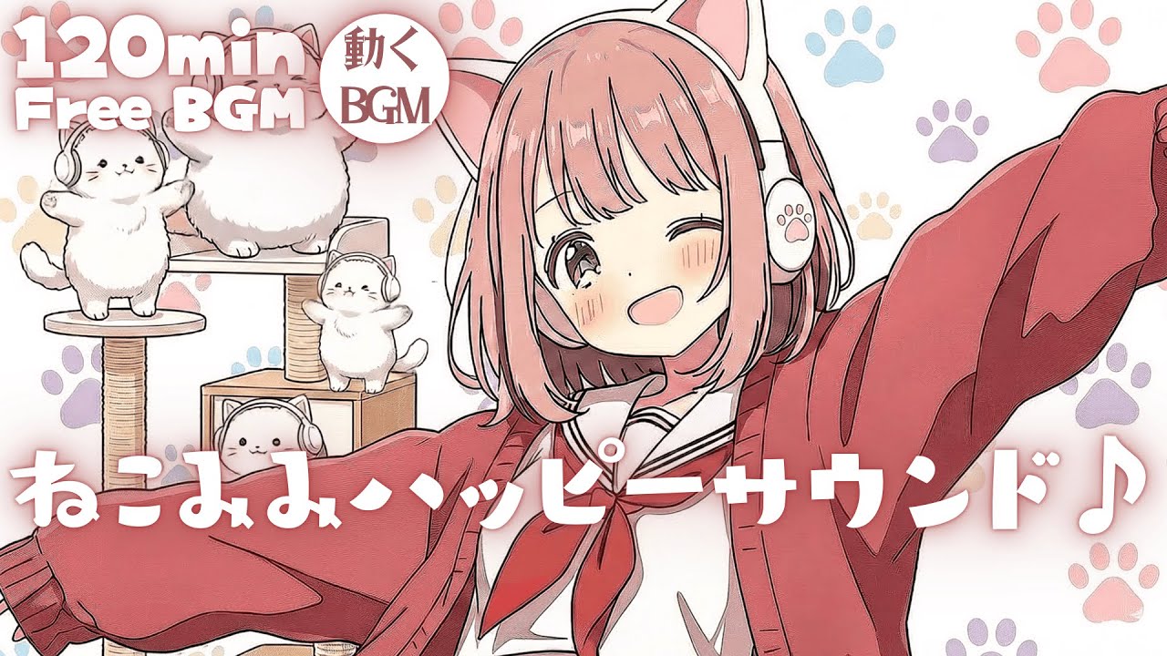 【フリーBGM】ねこみみハッピーサウンド♪【かわいい/チル/pop/まったり/作業・配信・勉強】／[Free BGM] Cat-Eared Happy Sound♪