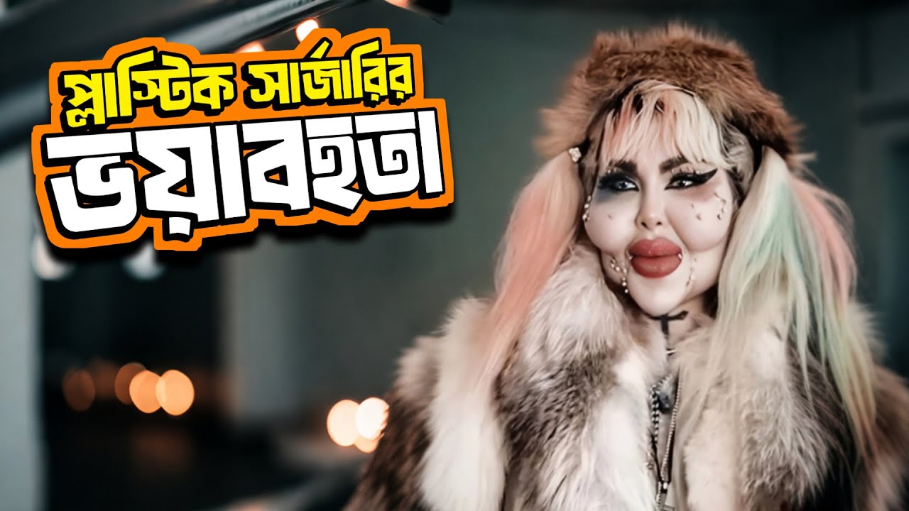 সৌন্দর্যের নেশায় ৬০০ কোটি টাকা খরচ!আনাহিতা নাগুর গল্প । Iranian Harley Quinn: Beauty or Horror?
