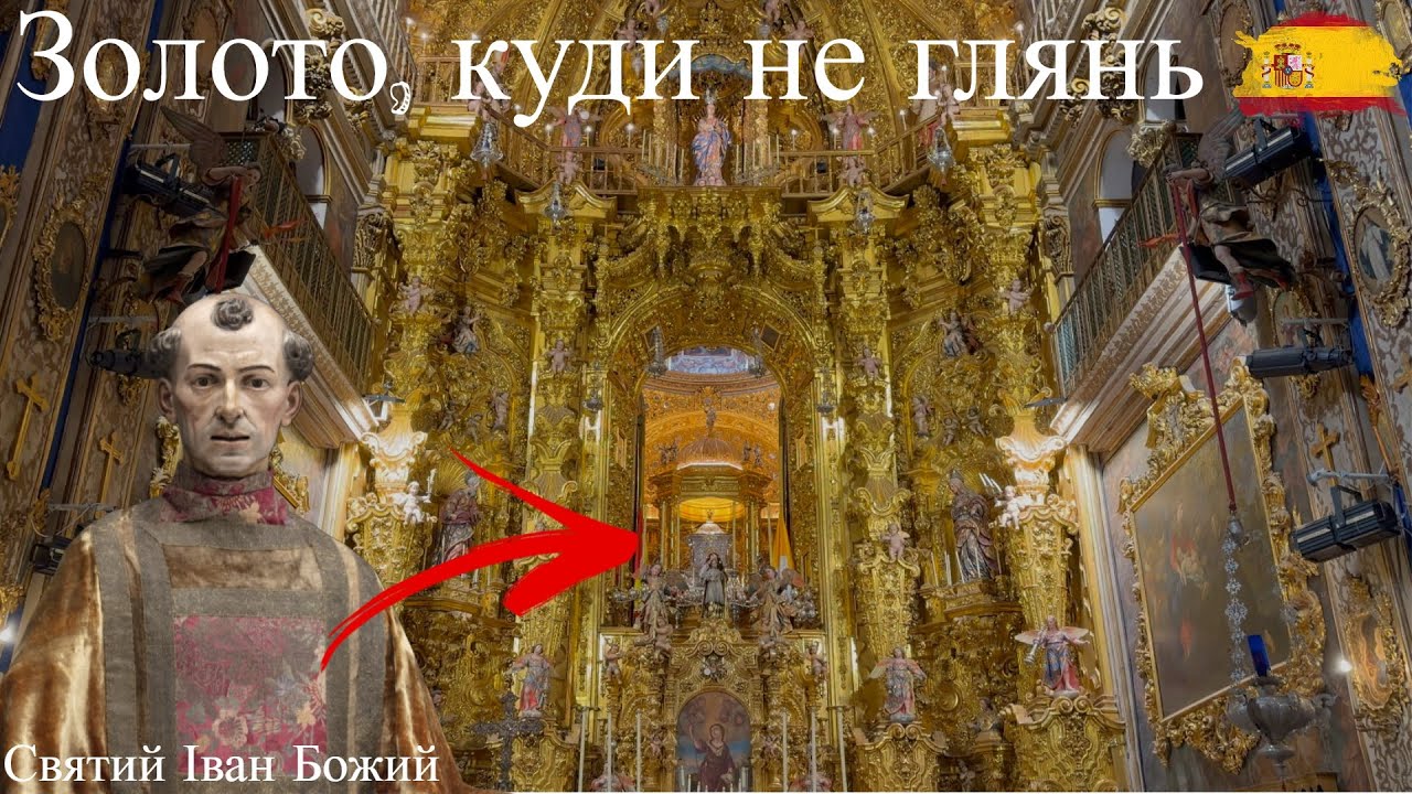 Золото, куди не глянь. Basílica de San Juan de Dios вас захопить