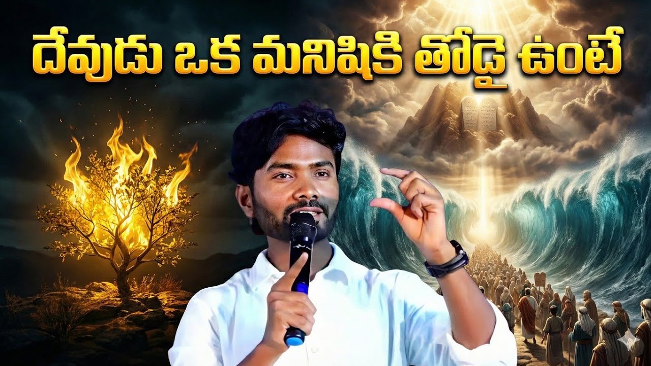 మోషే తోడైయున్న దేవుడు | Bro.V.Suresh Kumar Garu | Kreesthu Sevakudu 