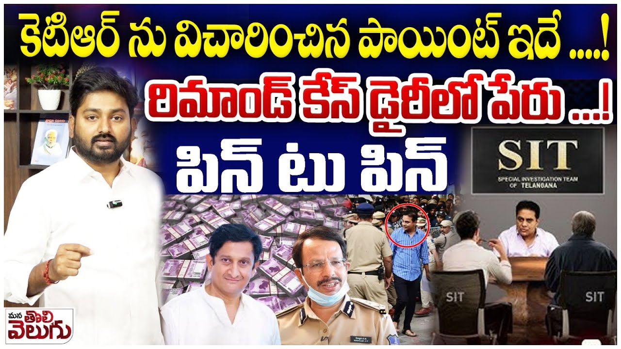 కెటిఆర్ ను విచారించిన పాయింట్ ఇదే ....! | Journalist Raghu Complete Analysis On KTR Investigation
