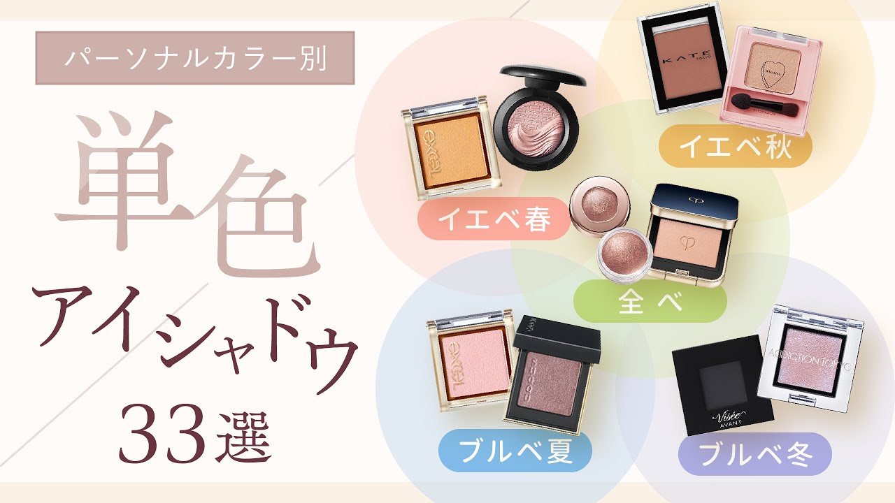【口コミまとめ】パーソナルカラー別『単色アイシャドウ』おすすめ33選 | 時短・安い・初心者でも簡単、といいことだらけ♪【ガルちゃんまとめ】
