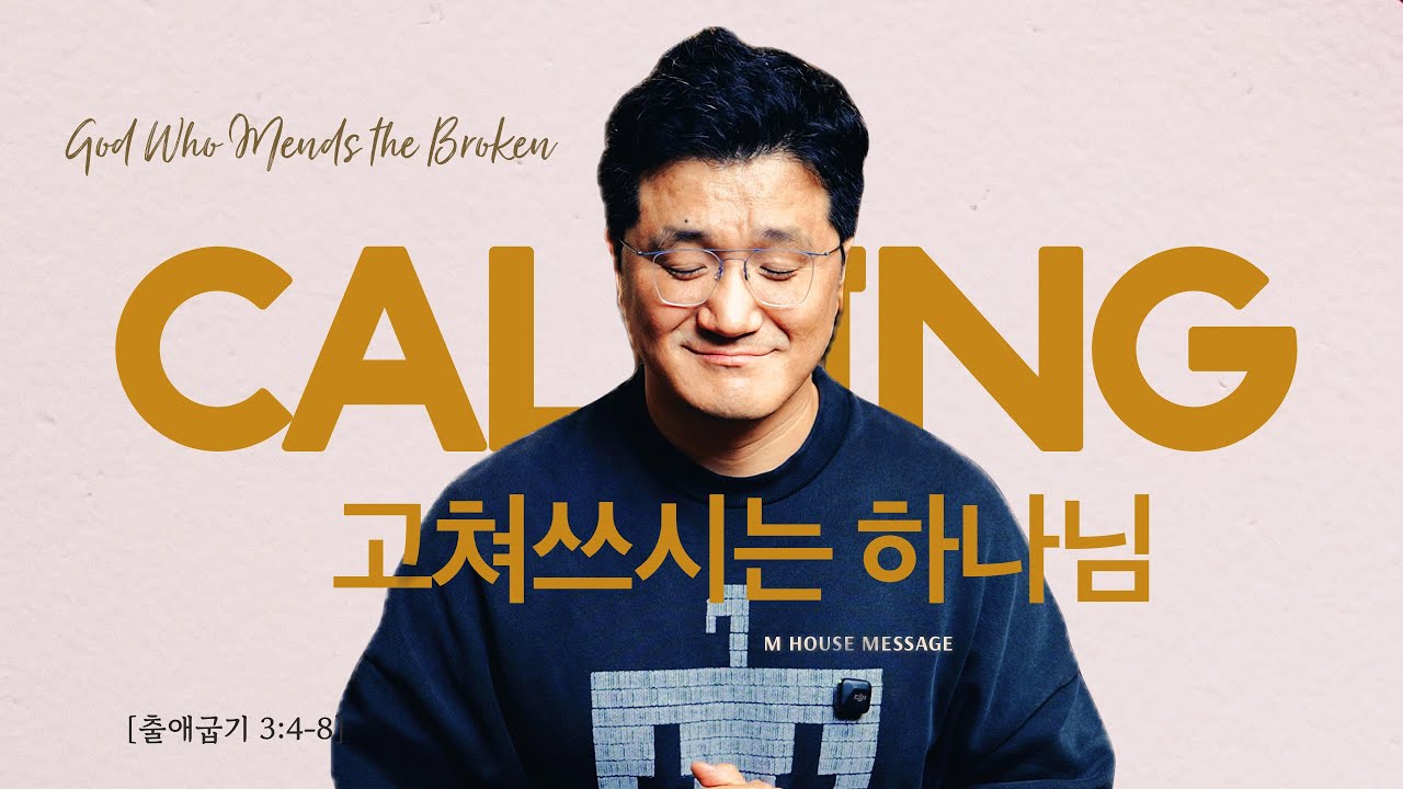 엠하우스 메시지 | 고쳐쓰시는 하나님 (God Who Mends The Broken ) [출 3:4-8]  | JK 김정기 목사 | M HOUSE MESSAGE