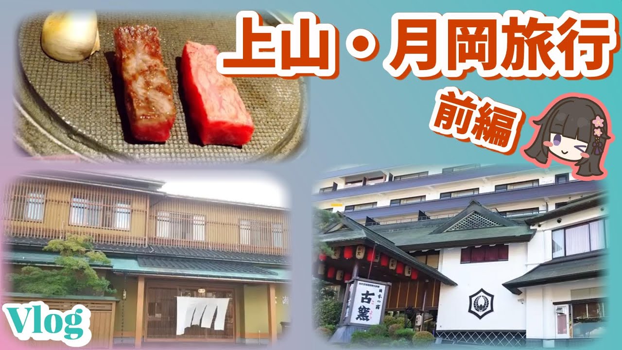 【3泊4日前編】【日本の宿 古窯】【広瀬館 ひてんの音】に泊まったよ / 銀山温泉観光 / 天童観光 / 月岡温泉