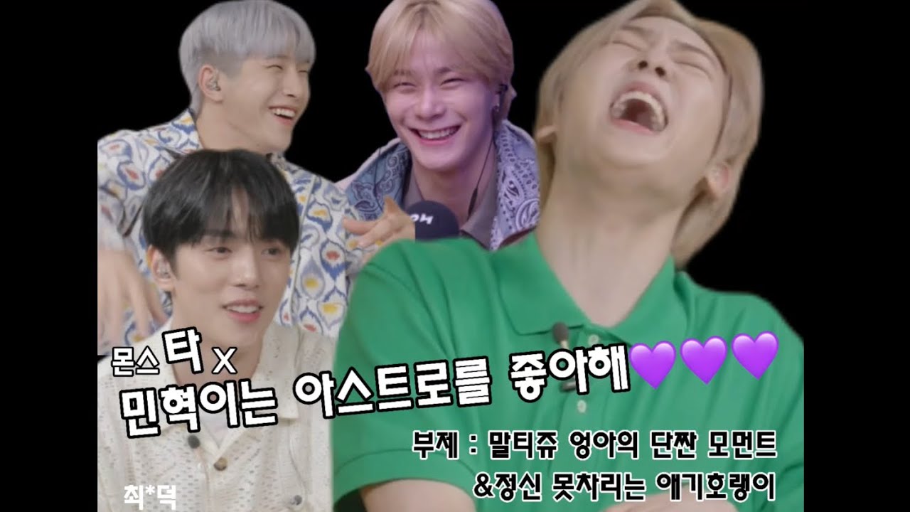 아스트로 진진,문빈,윤산하. 민혁이는 아스트로를 좋아해 in 보그싶쇼(feat.몬엑 민혁)