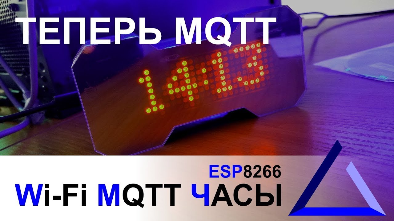 MQTT Wi-Fi часы на esp8266 | MQTT informer