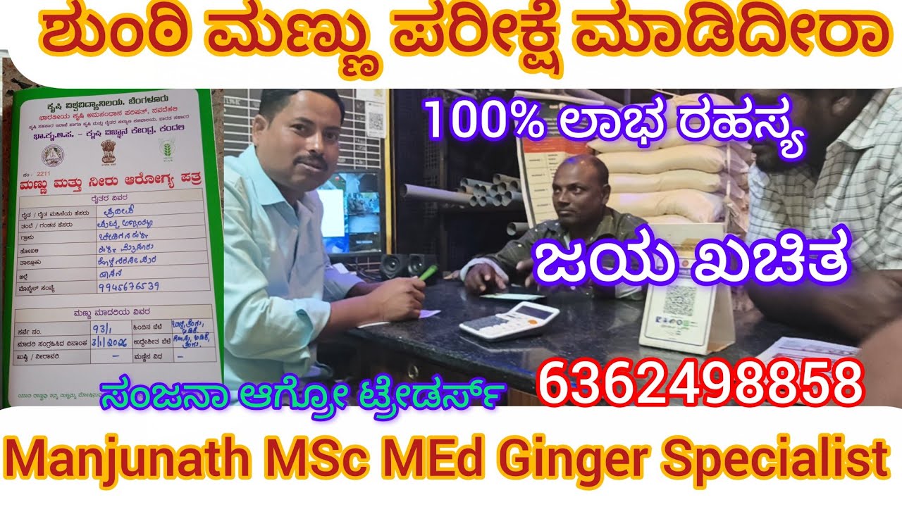 ಶುಂಠಿ ಬೆಳೆಯಲ್ಲಿ 100% ಲಾಭ –ಮಣ್ಣು ಪರೀಕ್ಷೆ ರಿಪೋರ್ಟ್ ಹೇಳುವ ಸತ್ಯ!/Soil Test Report Ginger @sanjana31agro 