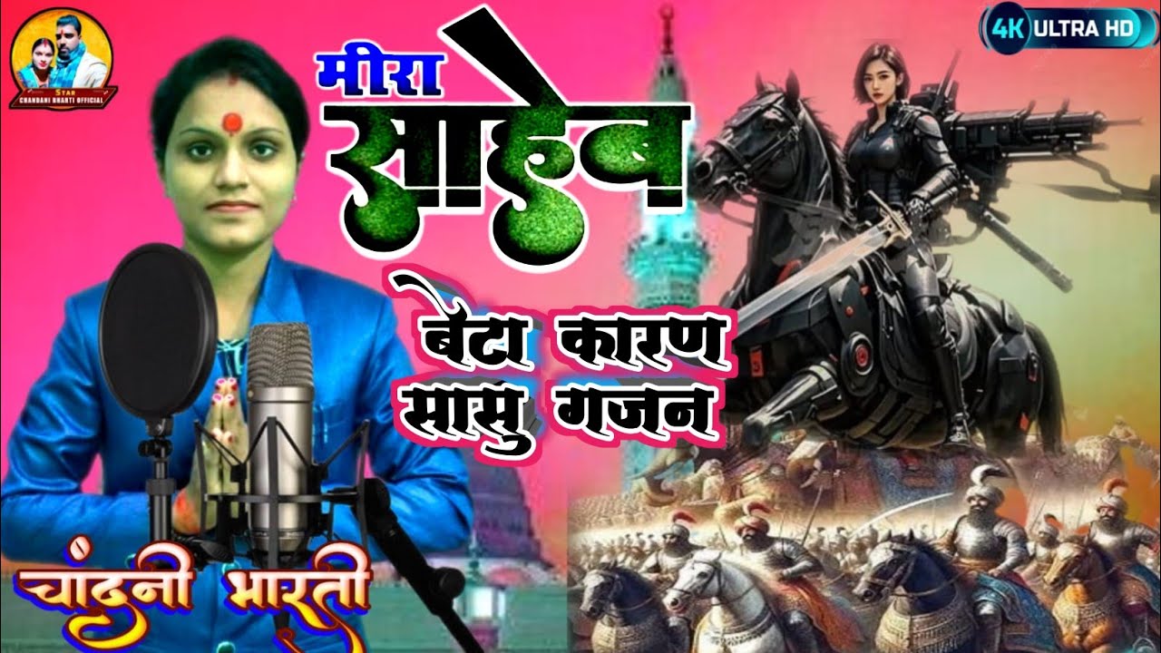 #मीरा साहेब भगैत बेटा कारण #सासु गजन बर केलके मां स्वर #चांदनी_भारती mob no,, 7542043320,,7367831372