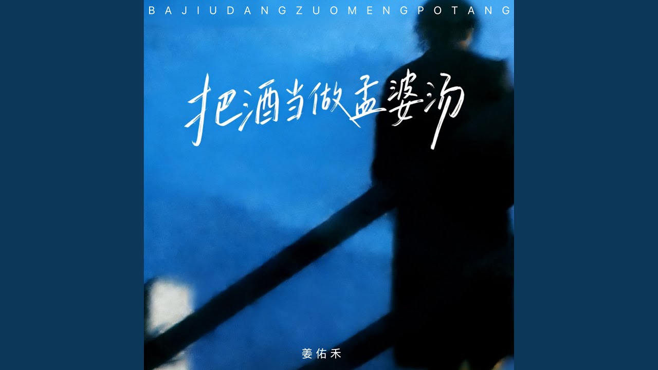 把酒当做孟婆汤 (释怀版)
