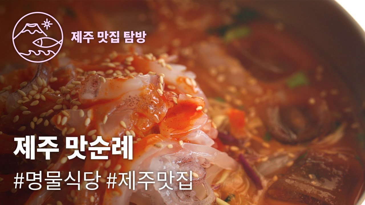 제주 토박이 단골들이 좋아하는 #명물식당 의 한치물회와 쥐치조림 😋❤️🦑🐟 | 제주맛순례