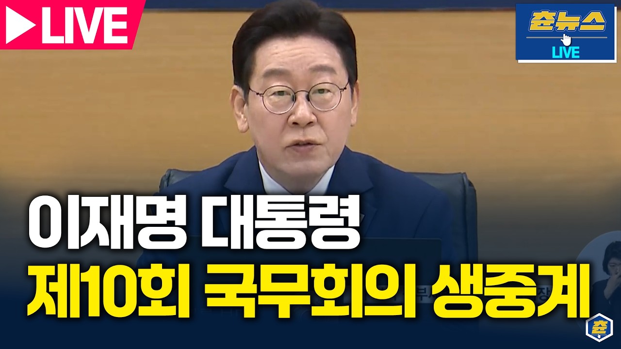 [🔴LIVE] 이재명 대통령 제10회 국무회의 생중계 | 츈뉴스 | 2026.03.17