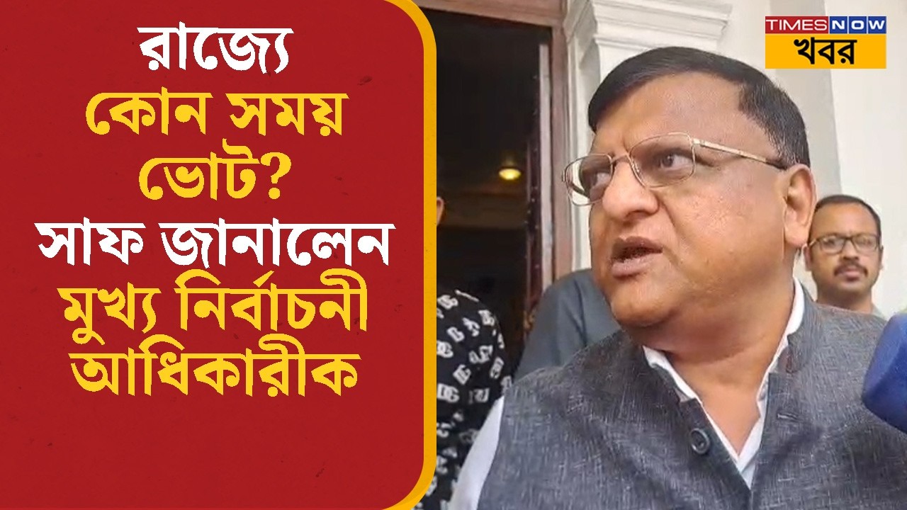 West Bengal Election 2026 | রাজ্যে কোন সময় ভোট? সাফ জানালেন মুখ্য নির্বাচনী আধিকারীক | Bangla News