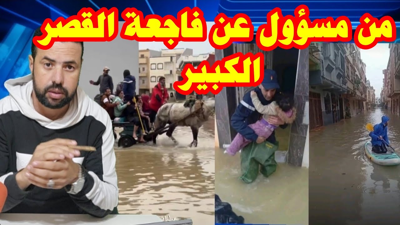 القصر الكبير يغرق من مسؤول ؟