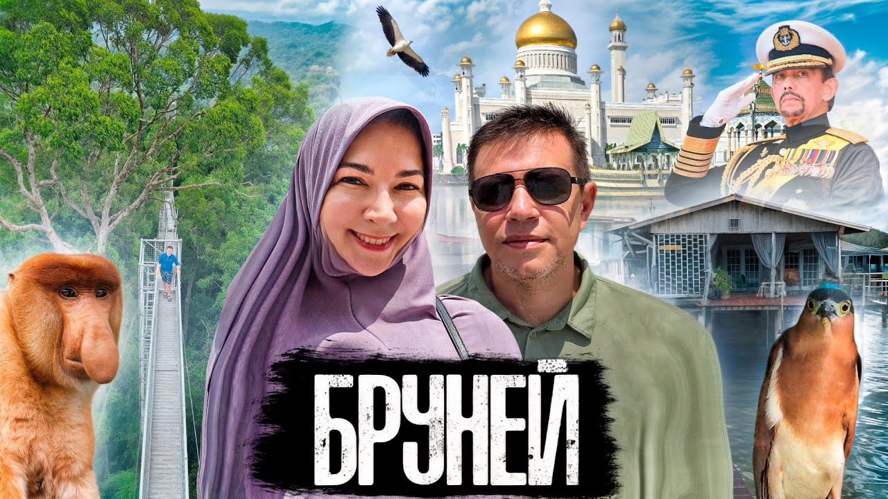 Бруней за 2 дня: приключения, еда и секретные места!
