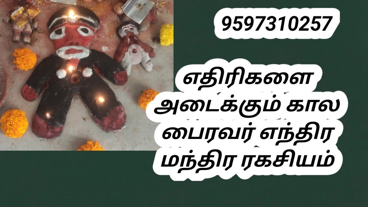 எதிரிகளை அடக்கும் காலபைரவ எந்திர மந்திர ரகசியம் #mandrigam
