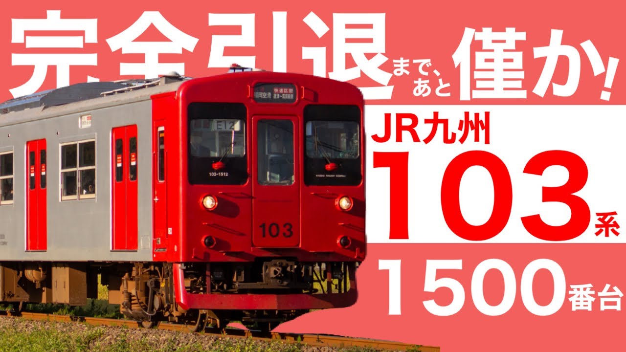 【JR九州】完全引退まであと僅か！103系1500番台に乗車してきた。