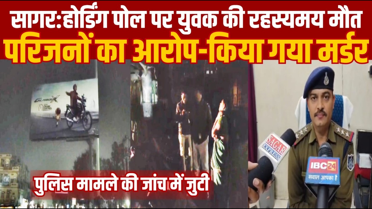 सागर के होर्डिंग पोल पर मिला एक युवक का शव रहस्मयी मौत को परिजनों ने बताया मर्डर