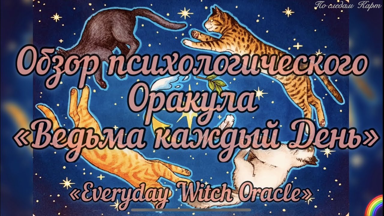 Обзор психологического Оракула "Everyday Witches Oracle"