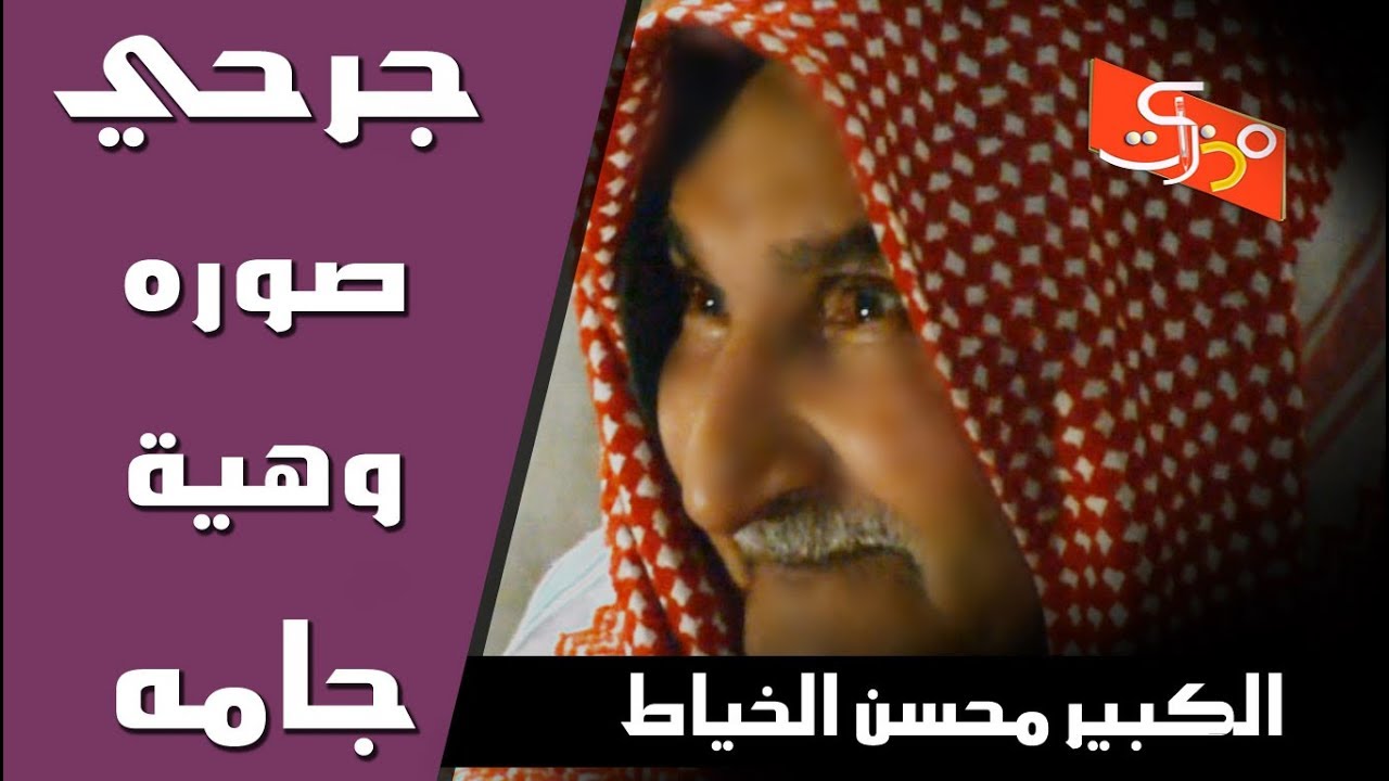 الشاعر الكبير محسن الخياط // جرحي صوره وهيه جامه // قصيدة روزنامه // جلسات مذكرات